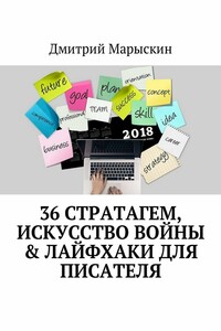 36 стратагем, Искусство войны & Лайфхаки для писателя