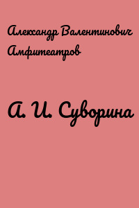 А. И. Суворина