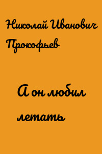 А он любил летать
