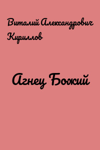 Агнец Божий