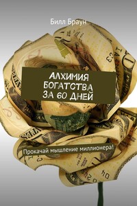 Алхимия богатства за 60 дней. Прокачай мышление миллионера!
