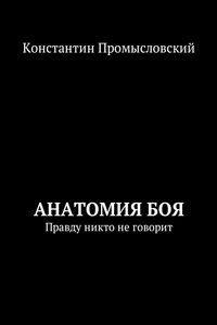 Анатомия боя. Правду никто не говорит