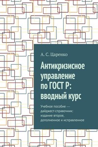 Антикризисное управление по ГОСТ Р: вводный курс. Учебное пособие ― дайджест-справочник: издание второе, дополненное и исправленное