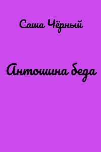 Антошина беда