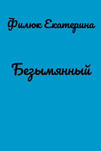 Безымянный