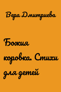 Божия коровка. Стихи для детей