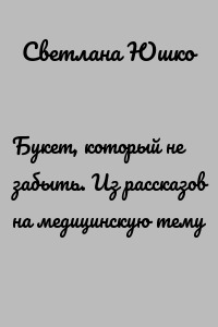 Букет, который не забыть. Из рассказов на медицинскую тему