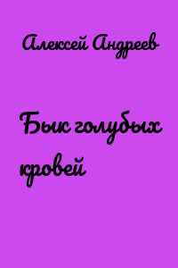 Бык голубых кровей