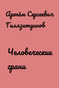Человеческие грани