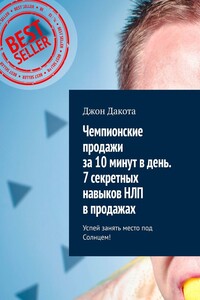 Чемпионские продажи за 10 минут в день. 7 секретных навыков НЛП в продажах. Успей занять место под Солнцем!