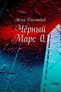 Чёрный Марс 0.1