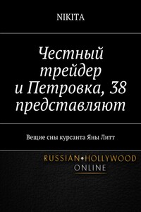 Честный трейдер и Петровка, 38 представляют. Вещие сны курсанта Яны Литт