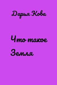 Что такое Земля