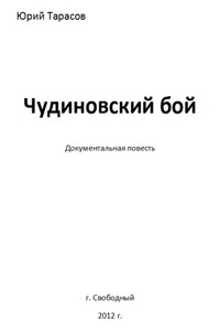 Чудиновский бой