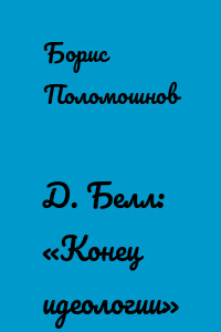 Д. Белл: «Конец идеологии»