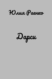 Дарси