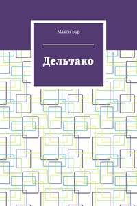 Дельтако