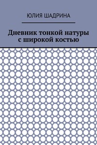 Дневник тонкой натуры с широкой костью