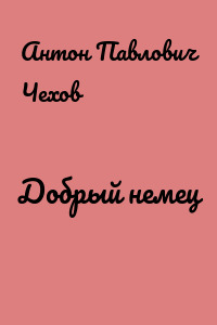 Добрый немец