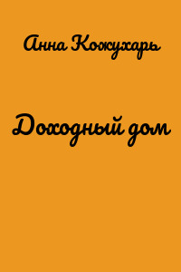Доходный дом
