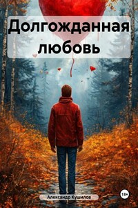 Долгожданная любовь