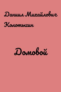 Домовой