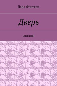 Дверь. Сценарий