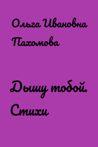 Дышу тобой. Стихи