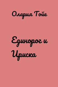 Единорог и Ириска