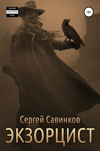 Экзорцист