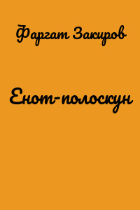 Енот-полоскун