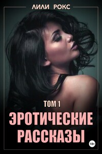 Эротические рассказы. Том 1