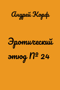 Эротический этюд № 24