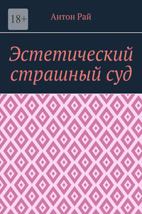 Эстетический страшный суд