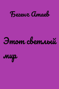 Этот светлый мир