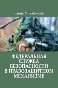 Федеральная служба безопасности в правозащитном механизме
