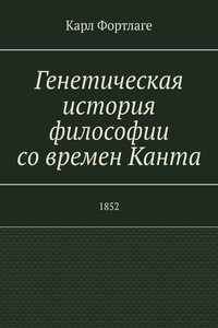 Генетическая история философии со времен Канта. 1852