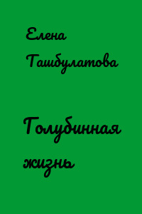 Голубинная жизнь