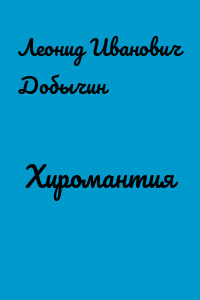 Хиромантия