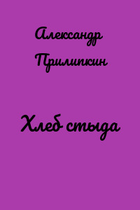 Хлеб стыда