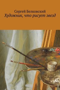 Художник, что рисует звезд