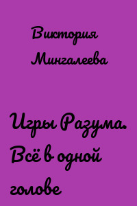 Игры Разума. Всё в одной голове