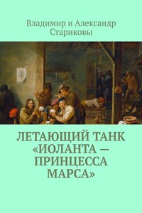 Иоланта – Принцесса Марса
