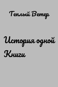 История одной Книги