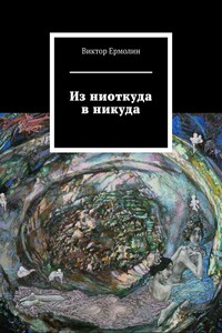 Из ниоткуда в никуда