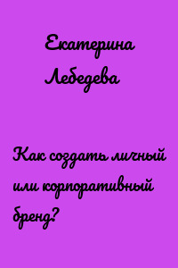 Как создать личный или корпоративный бренд?