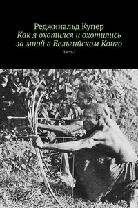 Как я охотился и охотились за мной в Бельгийском Конго. Часть I