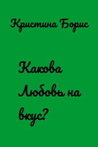 Какова Любовь на вкус?