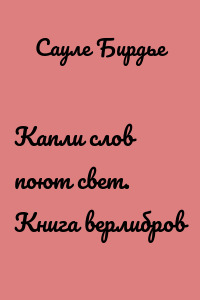Капли слов поют свет. Книга верлибров