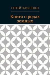 Книга о родах земных